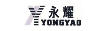 永耀