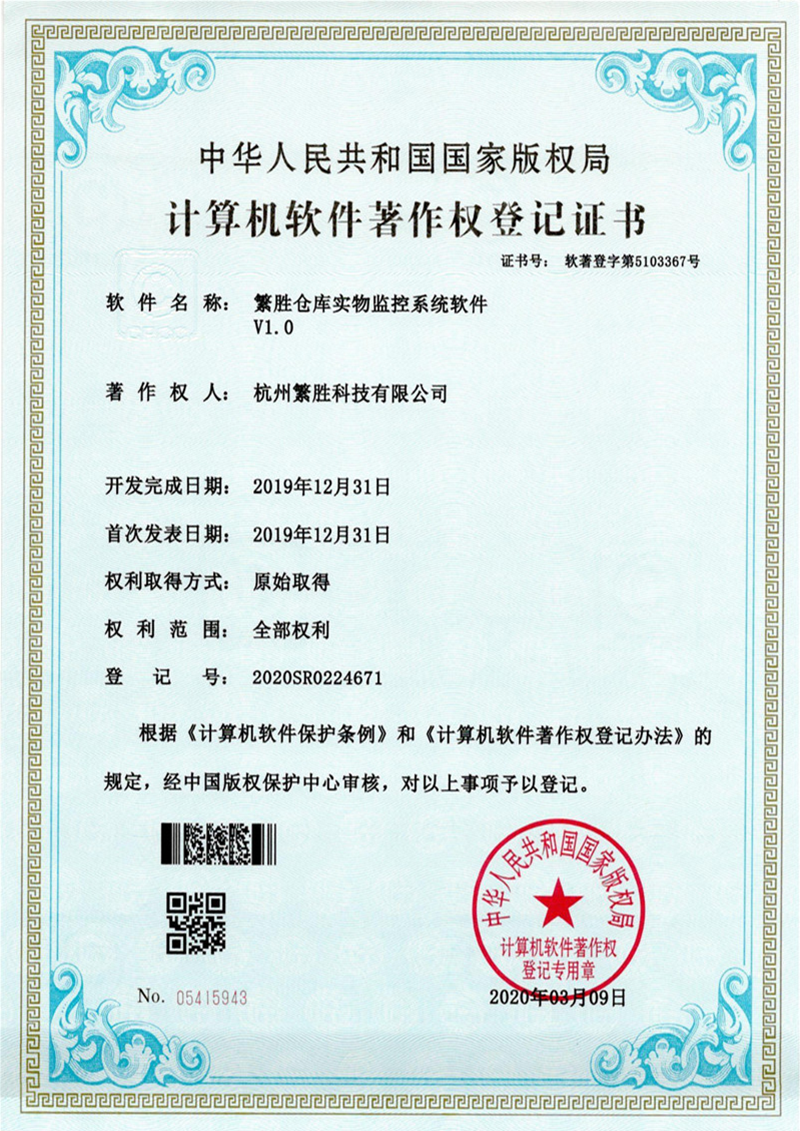 繁胜仓库实物监控系统软件