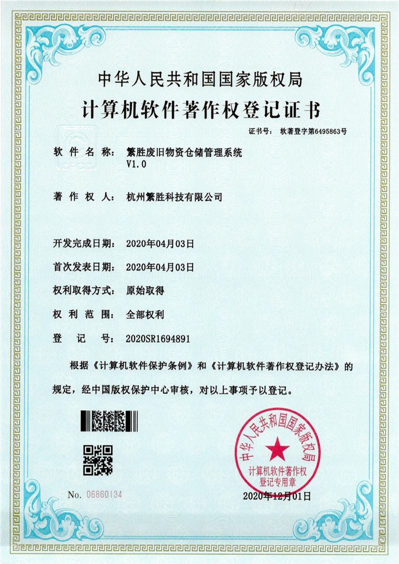 繁胜废旧物资仓储管理系统
