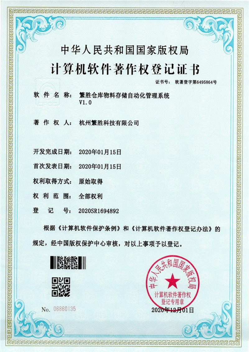 繁胜仓库物料储存自动化管理系统